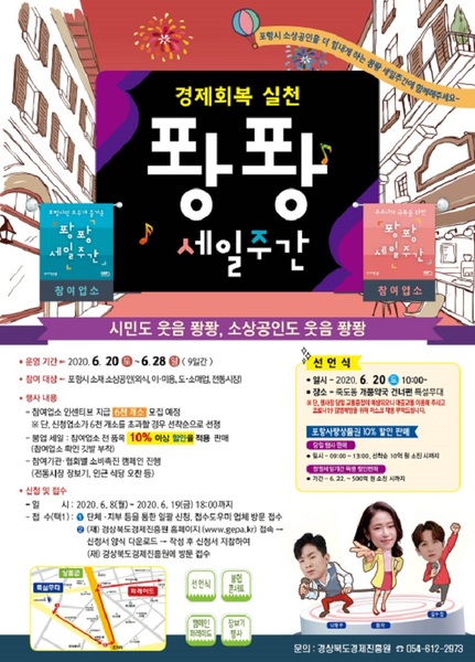 ▲ 포항시 ‘퐝퐝 세일주간’ 운영 포스터.ⓒ포항시