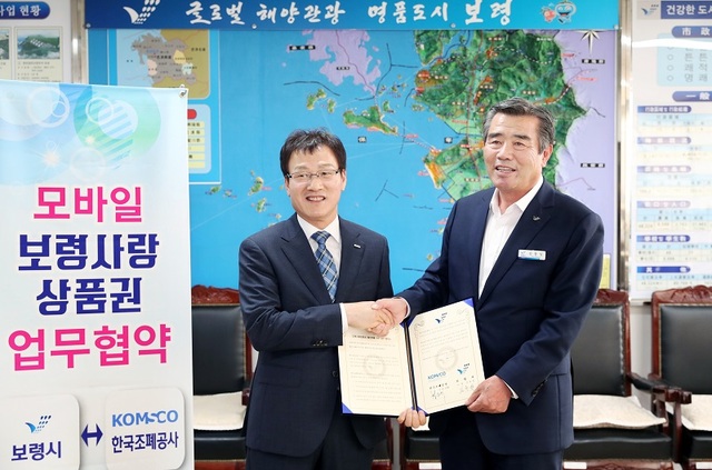 ▲ 김동일 시장이 한국조폐공사 황문규 한국조폐공사 기술해외이사와 모바일 보령사랑상품권 발행 업무협약을 하고 있다.ⓒ보령시