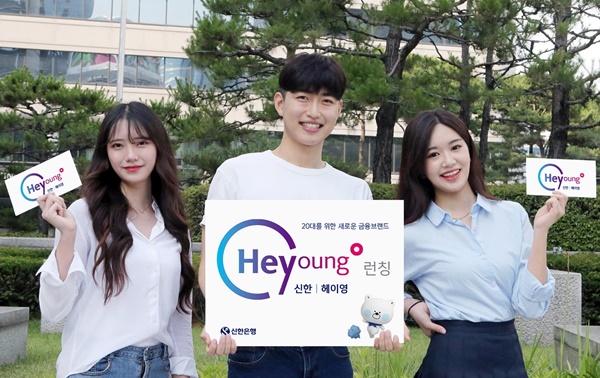 ▲ 신한은행은 12일 20대 고객을 위한 새로운 금융브랜드 ‘Hey Young(헤이영)’을 런칭하고 전용 신상품 및 서비스를 출시했다. ⓒ신한은행