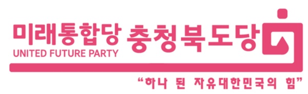 ▲ 미래통합당 충북통합당 로고.ⓒ미래통합당 충북도당