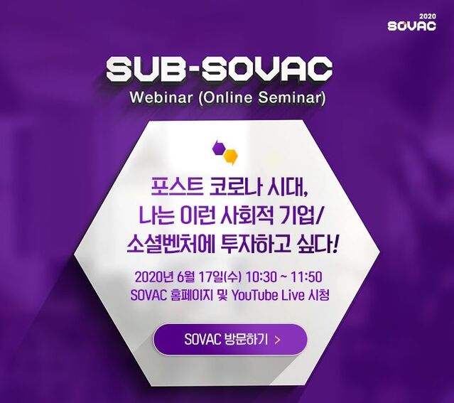 ▲ SUB-SOVAC이 17일 오전 10시30분부터 80분부터 실시간 온라인으로 진행된다. 사진은 행사 포스터.ⓒSK