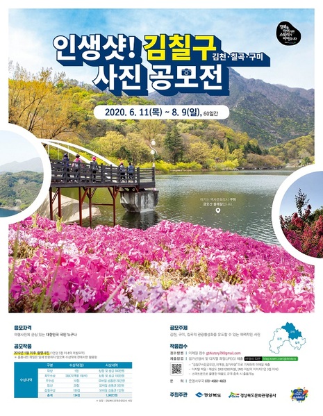 ▲ 경북 문화기행 ‘HI STORY 경북’의 이벤트 사업 ‘인생샷 김칠구 사진 공모전’ 포스터.ⓒ경북문화관광공사