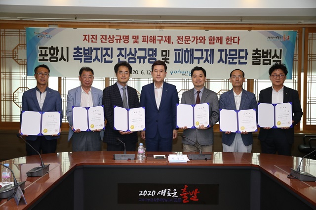 ▲ 포항시 촉발지진 진상규명 및 피해구제 자문단 출범식을 가졌다.ⓒ포항시