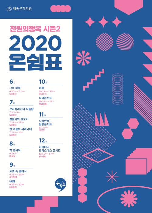 ▲ '2020 온쉼표' 통합 포스터.ⓒ세종문화회관