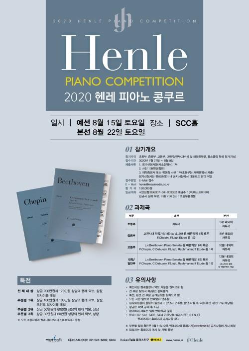▲ '2020 헨레 피아노 콩쿠르'가  8월 15·22일 서울 서초동 SCC홀에서 열린다.ⓒ마스트미디어