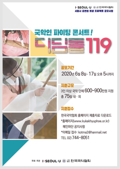 ▲ '2020 서울시 공연업 회생 프로젝트-국악인 파이팅 콘서트 디딤돌119' 공모.ⓒ한국국악협회