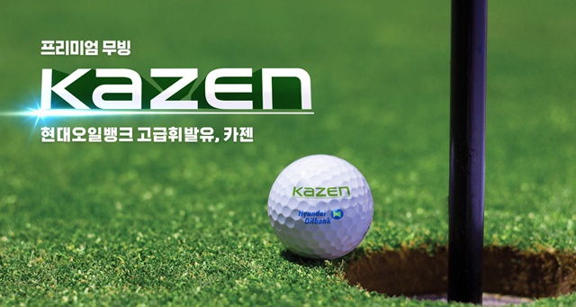▲ 현대오일뱅크가 골프존 고객을 대상으로 고급휘발유 '카젠' 할인 쿠폰을 증정한다. ⓒ현대오일뱅크