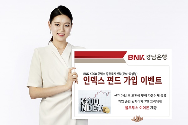 ▲ BNK경남은행은 오는 8월 말까지 ‘인덱스 펀드 가입 이벤트’를 진행한다. ⓒBNK경남은행