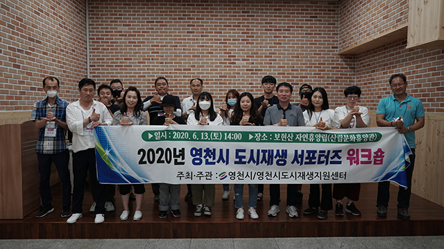 ▲ 영천시는 13일 도시재생 서포터즈 워크숍을 개최했다.ⓒ영천시