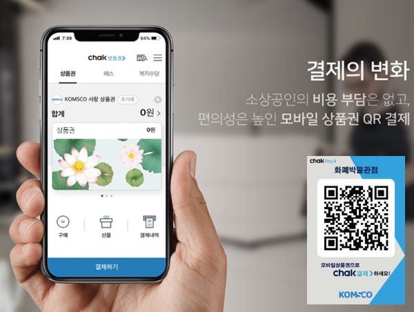 ▲ 조폐공사 모바일 지역사랑상품권 앱 ‘착(chak)’ⓒ한국조폐공사
