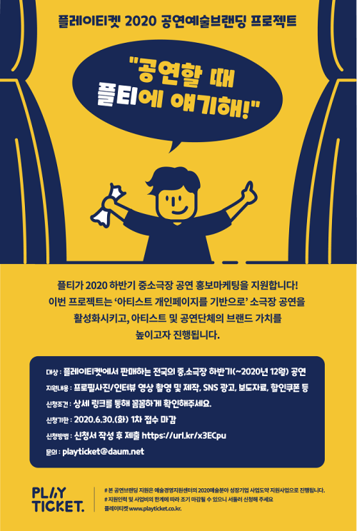 ▲ 플레이티켓 2020 공연예술브랜딩 프로젝트ⓒ플레이티켓