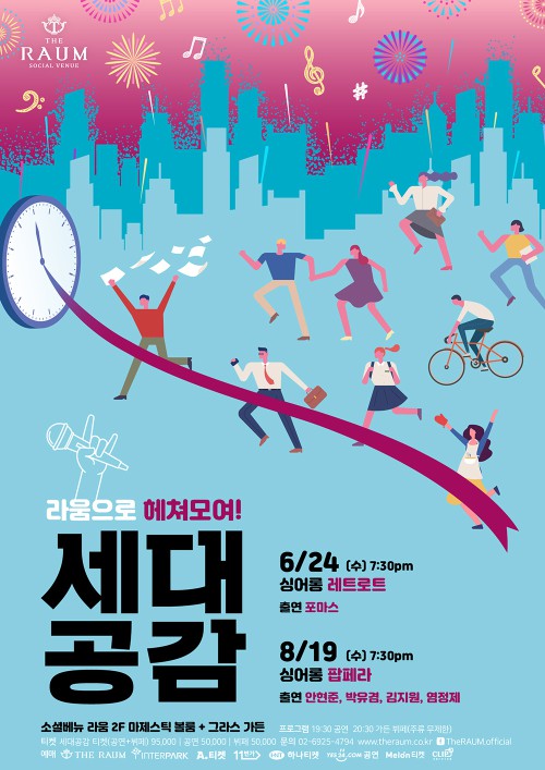 ▲ 소셜베뉴 라움 '세대공감' 콘서트 포스터.ⓒ라움