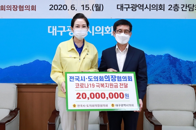 ▲ 배지숙 대구시의회 의장은 15일 오전 11시 시의회 2층 간담회장에서 전국시·도의회의장협의회와 코로나 19 피해지역 재난구호금 전달식을 가졌다.ⓒ대구시의회