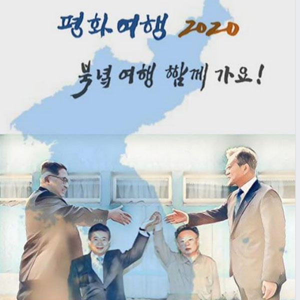 ▲ '평화여행 2020'이 지난 3월 30일 페이스북에 올린 선전물. ⓒ페이스북 캡쳐.