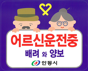 ▲ 안동시는 만 65세 이상 고령 운전자 표시 스티커를 배부하고 있다.ⓒ안동시