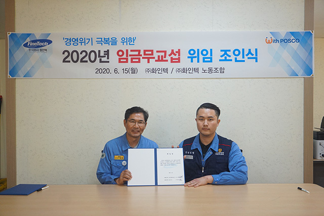 ▲ 포항제철소 협력사 화인텍은 2020년 임금을 무교섭 위임했다.ⓒ포항제철소협력사협의회