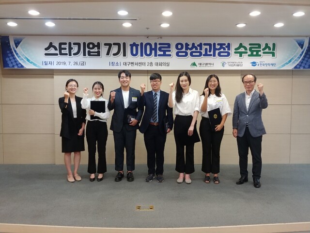 ▲ 대구시가 주관하고 (재)대구테크노파크(이하 대구TP)와 한국장학재단이 추진하는 지역 강소기업 청년취업 프로그램인 ‘스타기업 히어로 양성사업’에 참여할 대구·경북 청년 구직자를 6월 22일까지 모집한다. 사진은 지난 7기 수료식 장면.ⓒ대구시