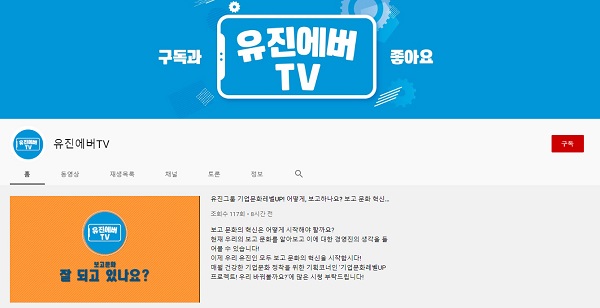 ▲ 유진그룹의 온라인 사보 유튜브 채널 ‘유진에버TV’. ⓒ유진