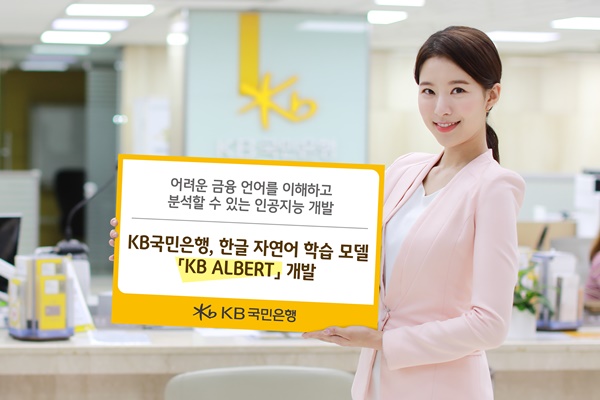 ▲ KB국민은행은 금융에 특화된 한글 자연어 학습 모델 'KB ALBERT'를 개발했다. ⓒKB국민은행