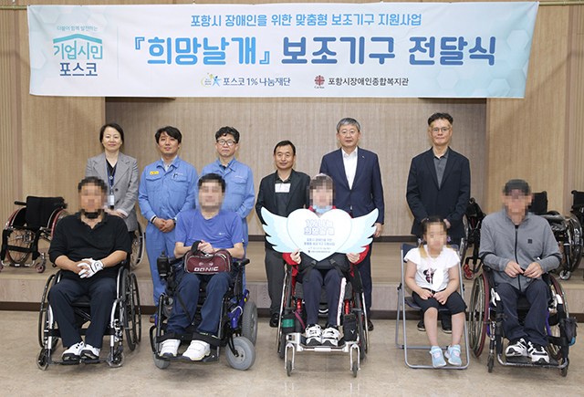 ▲ 포스코1%나눔재단이 18일 포항시장애인종합복지관에서 '희망날개' 전달식을 진행했다.ⓒ포스코
