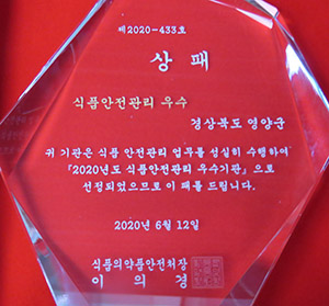 ▲ 영양군이 2020년도 식품안전관리 전국 우수기관으로 선정됐다.ⓒ영양군