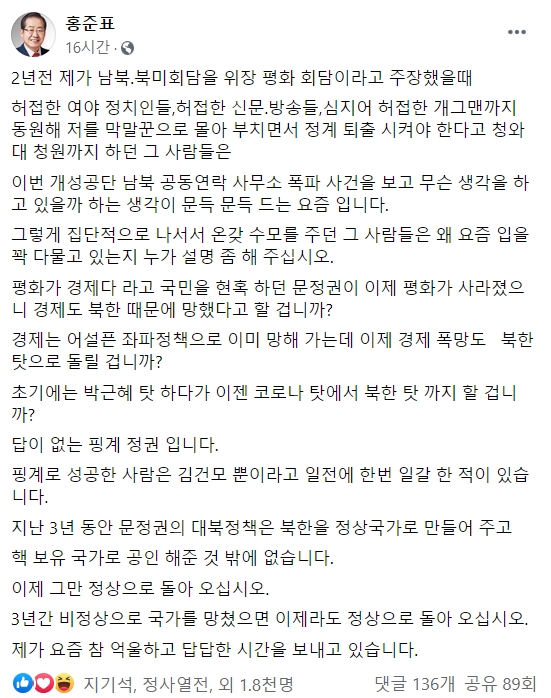 ▲ 자유한국당 대표를 지낸 홍준표 무소속 의원이 17일 밤 자신의 SNS를 통해 