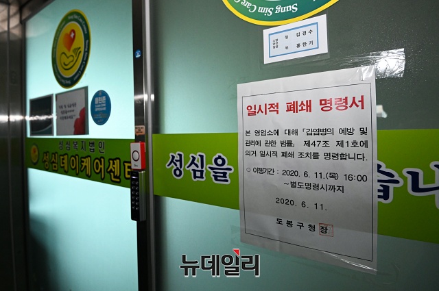 ▲ 확진자가 발생한 서울 도봉구 성심데이케어센터가 12일 임시폐쇄된 모습이다. ⓒ권창회 기자