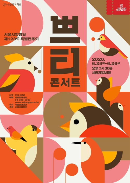 ▲ 서울시합창단 '쁘띠 콘서트' 포스터.ⓒ세종문화회관