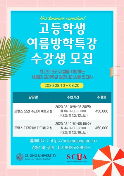 ▲ SCIA 고등학생 대상 여름방학 특별과정 포스터. ⓒ세종대