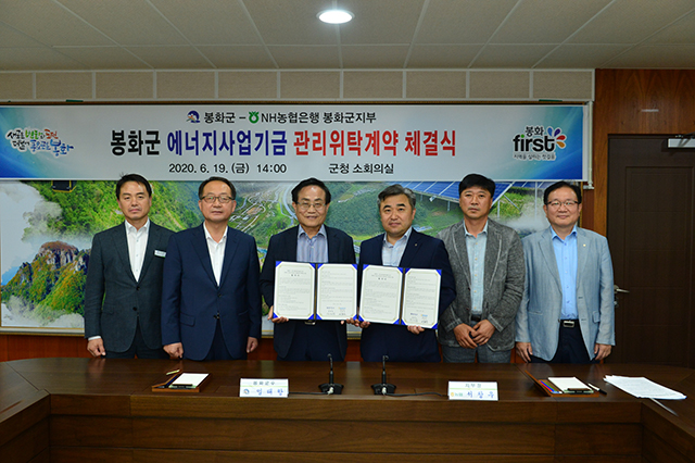 ▲ 봉화군은 신재생에너지사업 확산을 위해 NH농협은행과 봉화군 에너지사업기금 관리업무 위탁협약을 체결했다.ⓒ봉화군