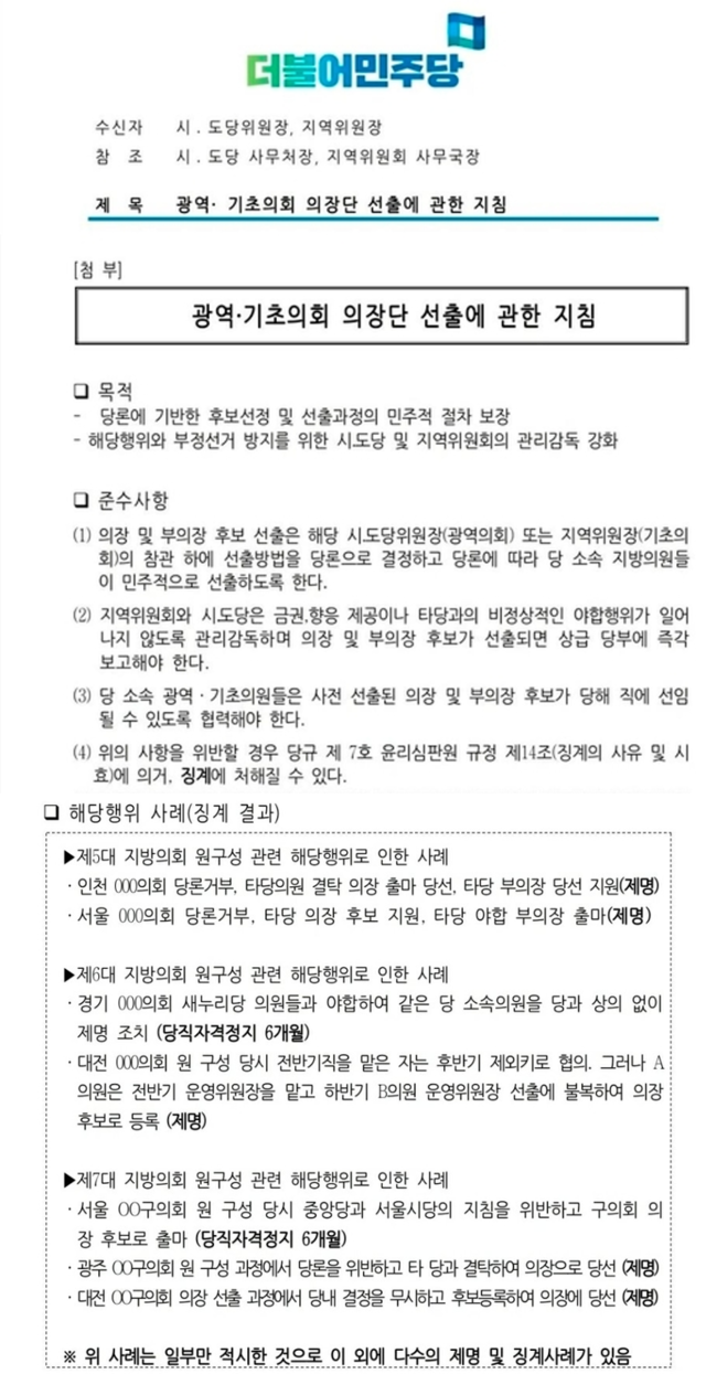▲ 조해진 미래통합당 의원이 19일 공개한 더불어민주당 중앙당이 지방당에 보낸 공문. ⓒ조해진 의원실
