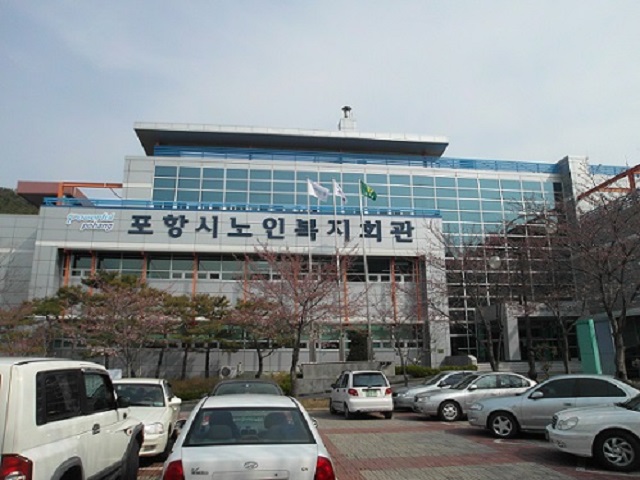 ▲ 노인복지회관 전경.ⓒ포항시