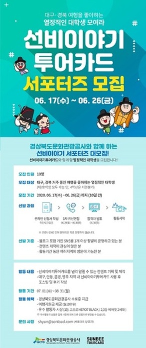 ▲ 선비이야기 투어카드 서포터즈단 모집 포스터.ⓒ경북문화관광공사