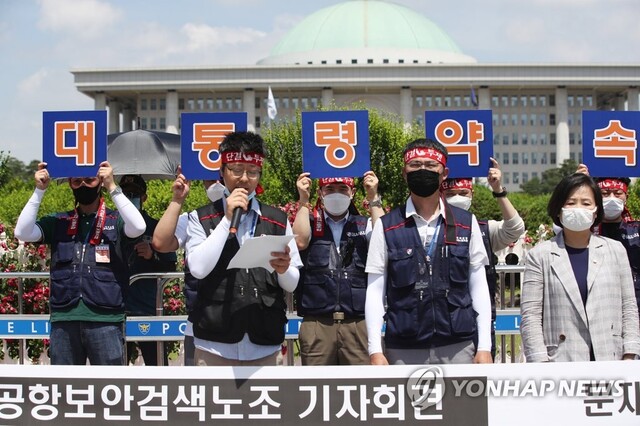 ▲ 인천국제공항보안검색노조 기자회견.ⓒ연합뉴스