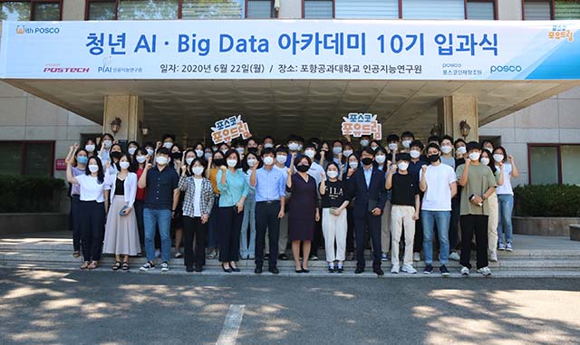 ▲ 포스코가 청년들의 꿈을 응원하고자 22일 ‘AI·Big Data 아카데미’ 10기 입과식을 가졌다.ⓒ포스코
