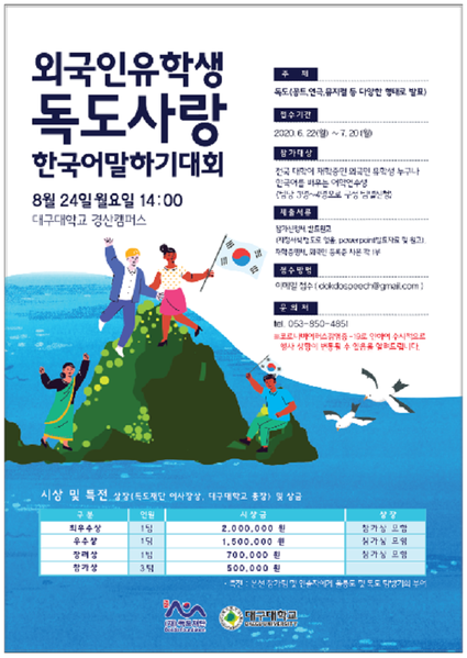 ▲ 외국인 유학생 독도사랑 한국어 말하기 대회 포스터.ⓒ독도재단