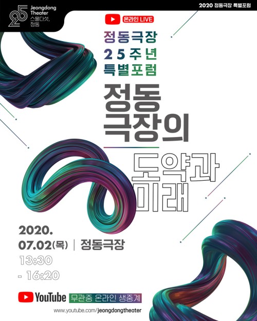 ▲ 정동극장 개관 25주년 기념 특별포럼 안내.ⓒ정동극장