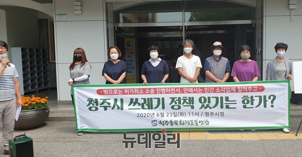 ▲ 청주충북환경운동연합(청주환경연)은 23일 청주시청에서 기자회견을 열어 “청주시는 쓰레기 저감 정책과 처리대책을 조속히 마련하라”고 촉구했다.ⓒ박근주 기자