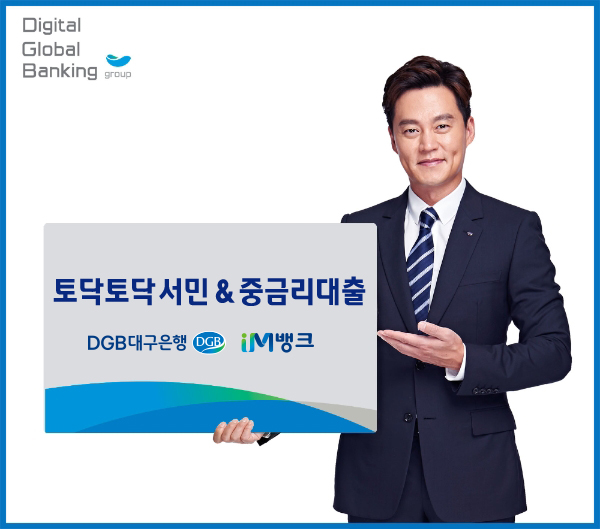 ▲ DGB대구은행(은행장 김태오)은 대한민국 직장인을 대상으로 서민대출과 중금리대출 한도를 한번에 조회할 수 있는 ‘토닥토닥 서민&중금리대출’을 출시했다. ⓒDGB대구은행