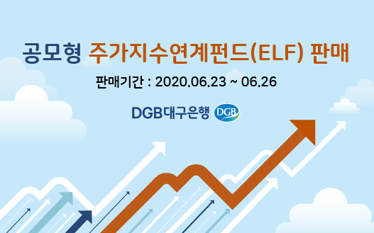 ▲ DGB대구은행‘공모형 주가지수연계펀드(ELF)’.ⓒDGB대구은행