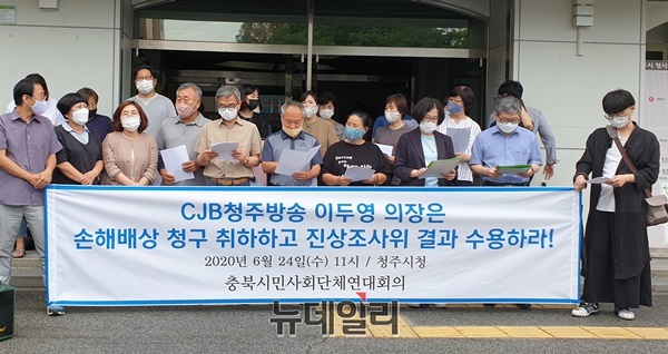 ▲ 충북시민사회단체연대회의(충북연대회의)는 24일 청주시청 본관 앞에서 기자회견을 열어 CJB청주방송 고 이재학 PD 사망 사건과 관련, 이 회사 이두영 의장에게 손해배상 청구 소송 취하와 진상 조사위원회 결과를 수용하라고 요구했다.ⓒ박근주 기자