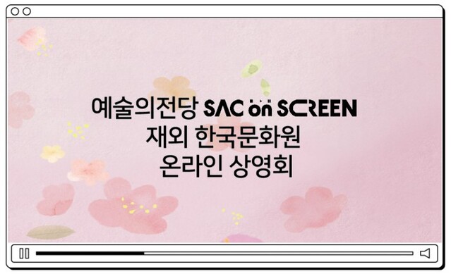 ▲ 예술의전당은 영국·프랑스·아르헨티나·인도 주재 한국문화원과 함께 7월 1일~8월 21일(현지시간) 현지 교민과 외국인들을 위한 '싹 온 스크린' 온라인 상영회를 실시한다.ⓒ예술의전당