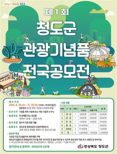 ▲ 청도군은 관광청도를 특색 있게 표현할 기념품을 개발하기 위해 ‘제1회 청도군 관광기념품 전국 공모전’을 개최한다.ⓒ청도군