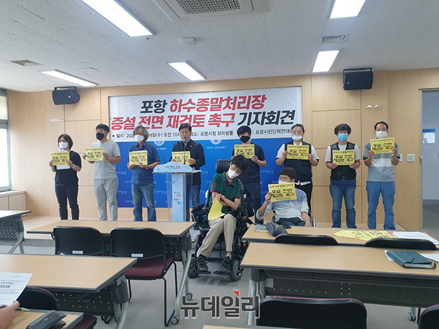 ▲ 포항시민연대(준)은 포항하수처리장 생물반응조 증설 재검토를 요구했다.ⓒ뉴데일리