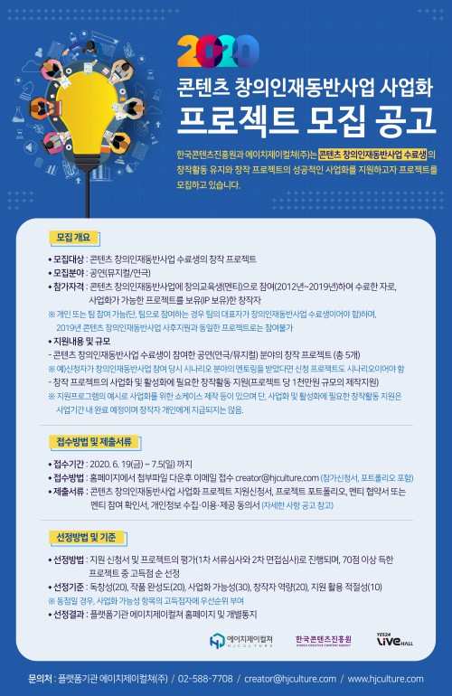 ▲ '2020 콘텐츠 창의인재동반사업 사업화 프로젝트' 모집 공고 포스터.ⓒHJ컬쳐