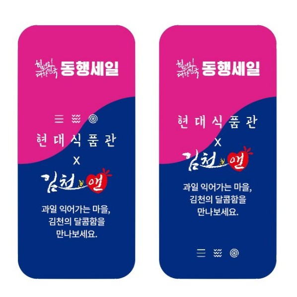 ▲ 김천시는  26일부터 7월 12일까지 현대백화점 압구정본점을 포함한 전국 15개 전 점포 식품관에서 지역농산물 기획전을 동시에 진행한다.ⓒ김천시