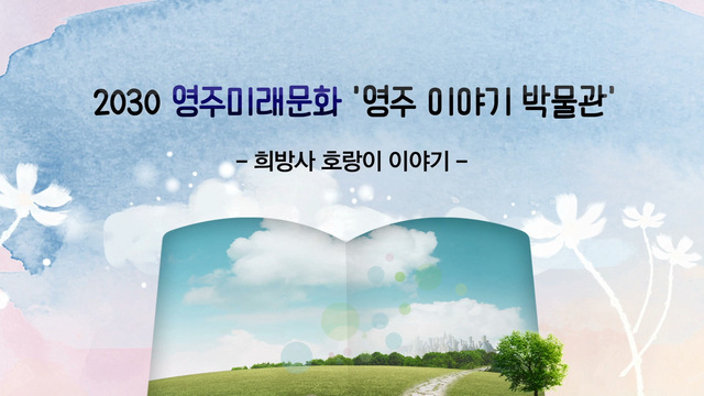 ▲ 영주문화관광재단(이사장 장욱현)에서는 코로나19 사태로 문화예술을 경험하지 못하는 어린이들을 위해 미디어를 통해 관람할 수 있는 '영주 이야기 박물관' 콘텐츠를 제작했다.ⓒ영주시