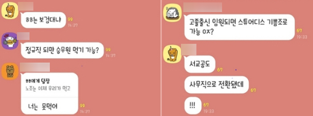 ▲ 인천공항 비정규직 직원 232명이 참여한 카카오톡 단체 채팅방 '인천공항 검색대 대나무숲'의 대화내용 일부. ⓒ온라인 커뮤니티 캡쳐