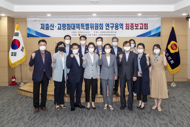 ▲ 경북도의회 저출산·고령화대책특별위원회는 특위 위원,(사)대구경북학회, 관계공무원 등 30여명이 참석한 가운데 특위에서 추진 중인‘경북 사회 인구구조 변화 및 추계에 관한 연구’용역 최종 보고회를 개최했다.ⓒ경북도의회