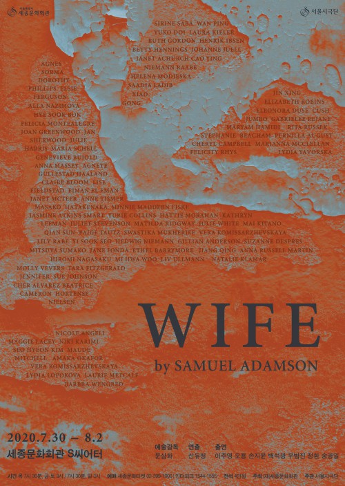 ▲ 연극 '와이프' 포스터.ⓒ세종문화회관